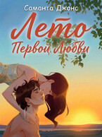 Лето первой любви / Саманта Джонс