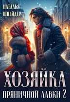 Хозяйка пряничной лавки 2 / Наталья Шнейдер