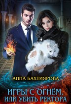 Игры с огнём, или Убить ректора / Анна Бахтиярова