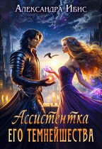 Ассистентка Его Темнейшества / Александра Ибис