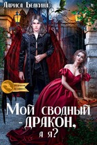 Мой сводный — дракон, а я? / Лариса Белкина