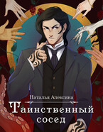 Таинственный сосед / Наталья Алексина