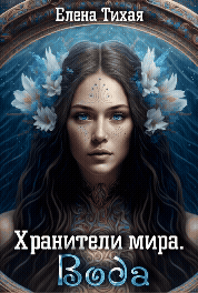 Хранители мира. Вода / Елена Тихая
