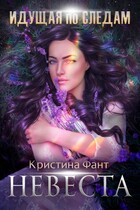 Идущая по следам. Невеста / Кристина Фант