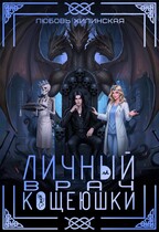 Личный врач Кощеюшки / Lyubov Khilinskaya