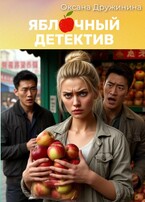 Яблочный детектив / Оксана Дружинина