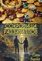 Сокровища Радзивиллов / Елена Воробей