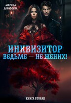 Инквизитор ведьме — не жених! / Марина Дорофеева