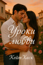 Уроки любви / Кейт Хаск