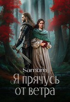 Я прячусь от ветра / Александра Питкевич Samum