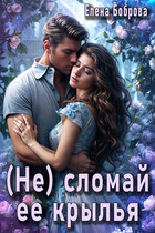 (Не) сломай ее крылья❤️ / Елена Боброва
