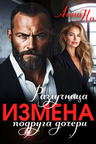Измена. Разлучница подруга дочери / Анна Но