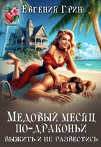 Медовый месяц по-драконьи. Выжить и не развестись / Евгения Грин