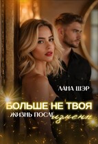 Больше не твоя. Жизнь после измены / Лана Шэр