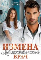 Измена. Мой ласковый и нежный врач / Диана Шторм