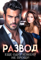 Развод. Еще одну измену (не) прощу / Нэнси Найт