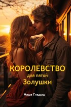 Королевство для пятой Золушки / Гладыш Маша