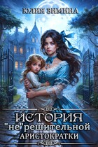 История «не»решительной  аристократки / Юлия Зимина