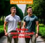 ПОЧТИ МАГИЧЕСКИЙ ДЕТЕКТИВ. / Роза Майская