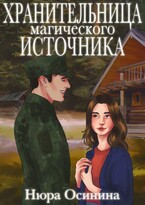 Хранительница магического Источника / Нюра Осинина