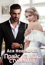 Прайс на мою студентку / Ася Невеличка
