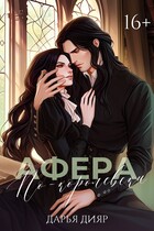 Афера по-королевски / Дарья Дияр