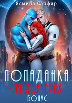 Попаданка. Сердца трех. Горячий бонус / Ясмина Сапфир