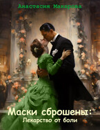 Маски сброшены: лекарство от боли / Макарова Анастасия