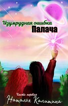Изумрудная ошибка Палача / Наталья Калитина