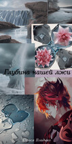 Глубина нашей лжи / Анастасия Петрова