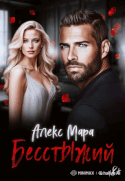 Бесстыжий / Алекс Мара