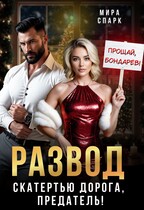 Развод. Скатертью дорога, предатель! / Мира Спарк