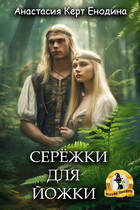 Серёжки для Йожки / Анастасия Керт  Енодина
