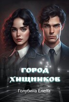 Детективное агентство Лаймы Райс Город Хищников / Голубина Елена