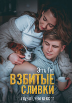 Взбитые сливки / Этта Гут