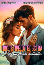 После предательства. Научи меня летать / Северная Виктория
                                                                                                            
                                                                                                                                                                                                                                        ,
                                                                
                                                                                                                                            Мари Голдберг