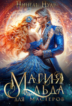 ❄️ Магия льда для мастеров ❄️ / Нинель Нуар
