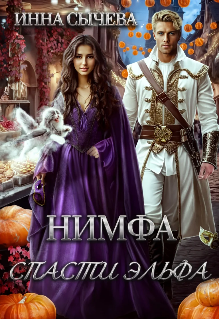 Нимфа. Спасти эльфа. / Инна Сычëва