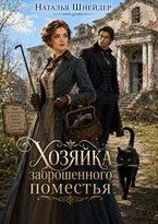 Хозяйка заброшенного поместья / Наталья Шнейдер