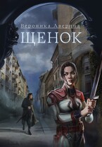 Щенок / Вероника Аверина