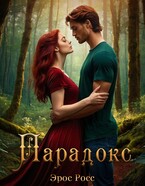 Парадокс / Эрос Росс