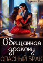 Обещанная дракону. Опасный брак / Мартиша Риш