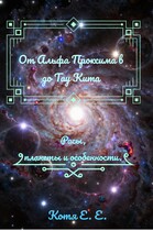 Основа цикла от Альфа Проксима b до Тау Кита / Котя Е.Е.Е.