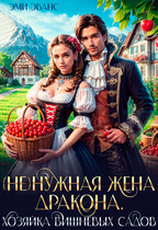 (Не)нужная жена дракона. Хозяйка вишневых садов / Эми Эванс