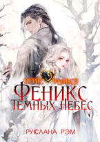 Феникс Темных Небес / Руслана Рэм