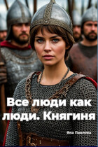 Все люди как люди. Княгиня / Яна  Павлова