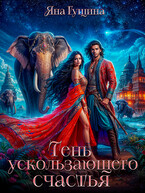 Тень ускользающего счастья / Яна Гущина