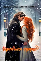 Укравшая сердце / Назигюл Исабекова