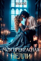 Моя прекрасная Нелли / Эрин Хэй