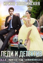 Леди и детектив, или Щепотка невезения / Ирина Зволинская